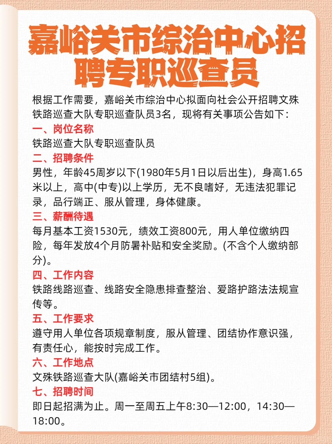 嘉峪关市综治中心招聘专职巡查员