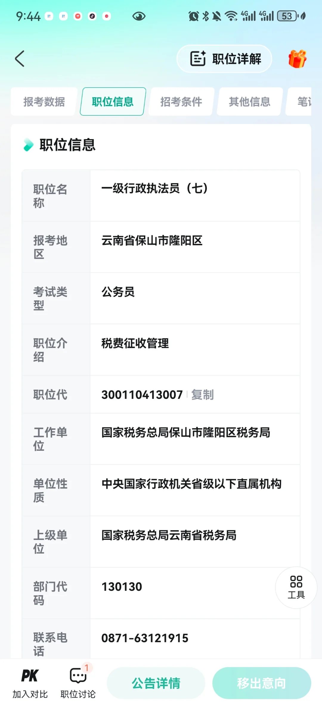 保山市隆阳区税务局进面分那么低！？？