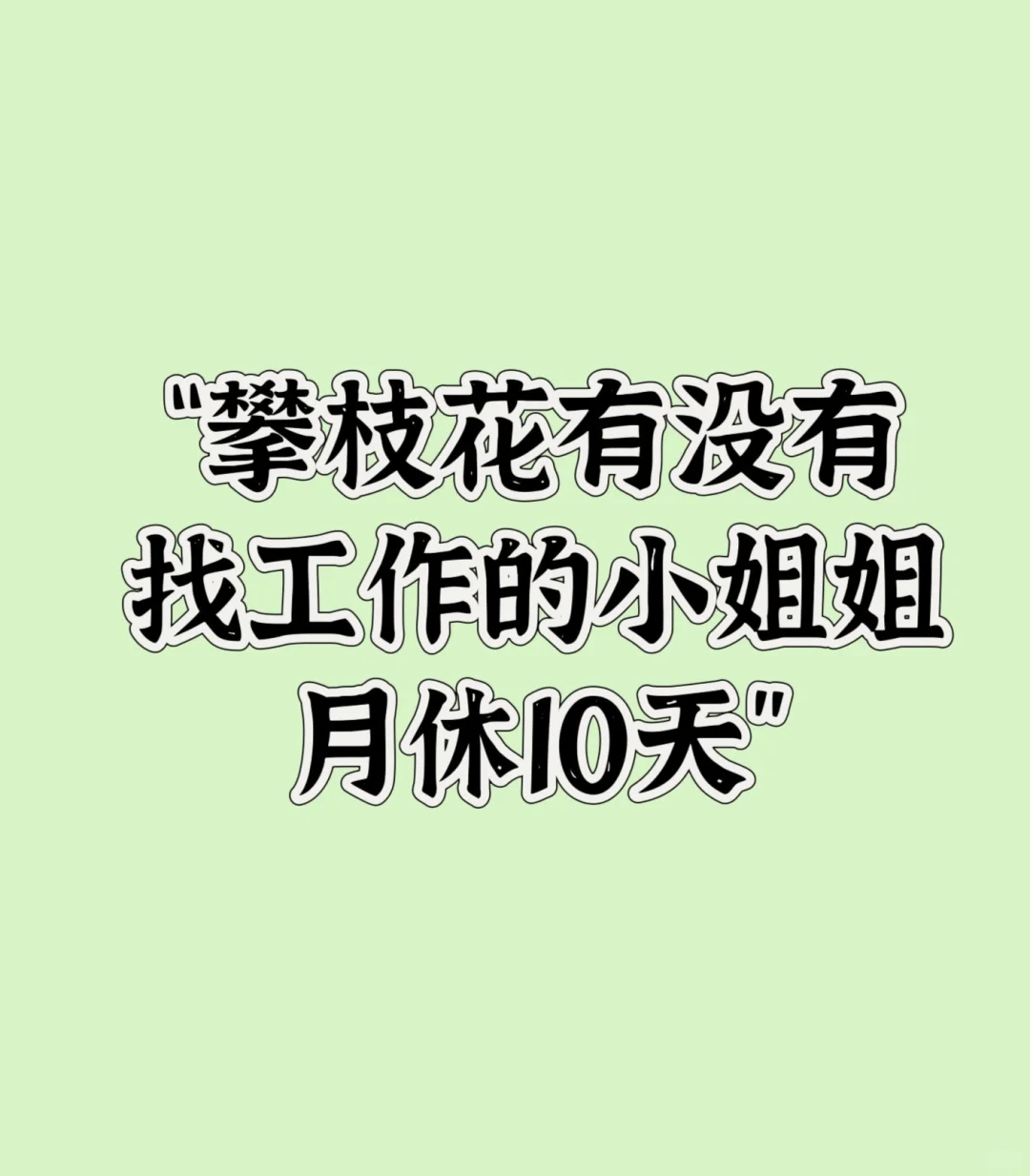 攀枝花工作推荐