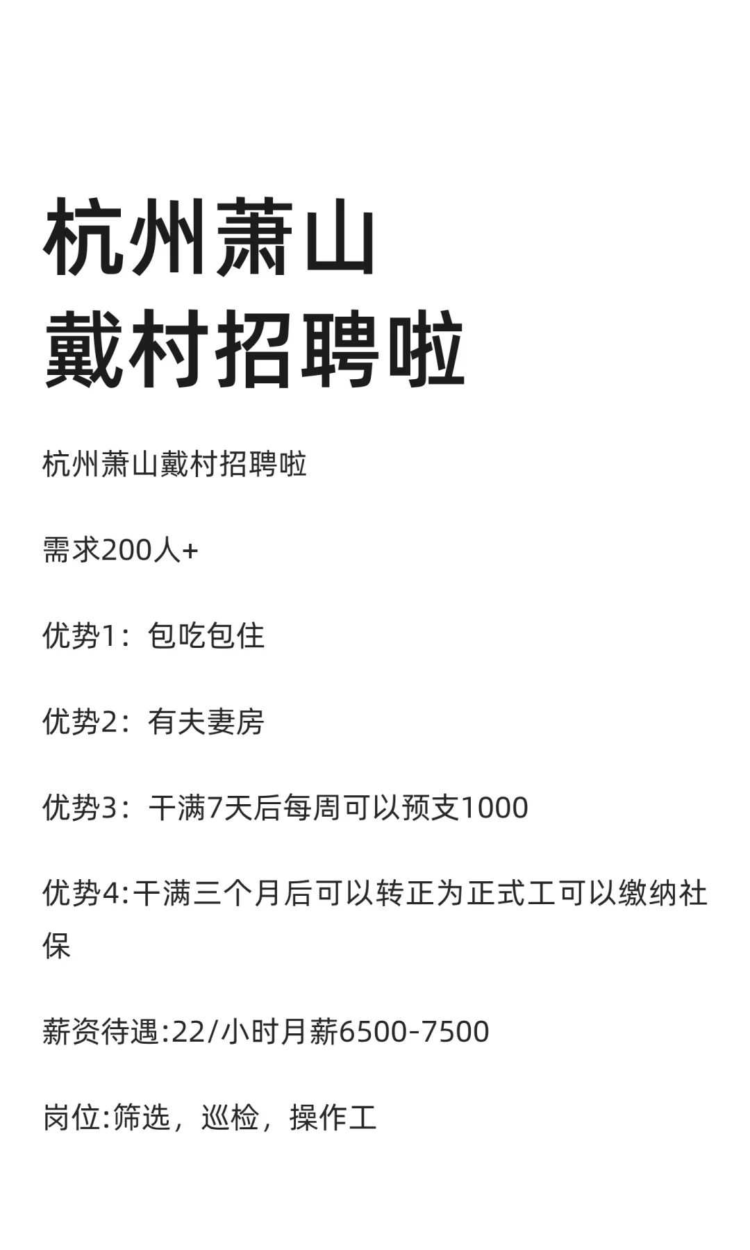 杭州萧山戴村招聘啦