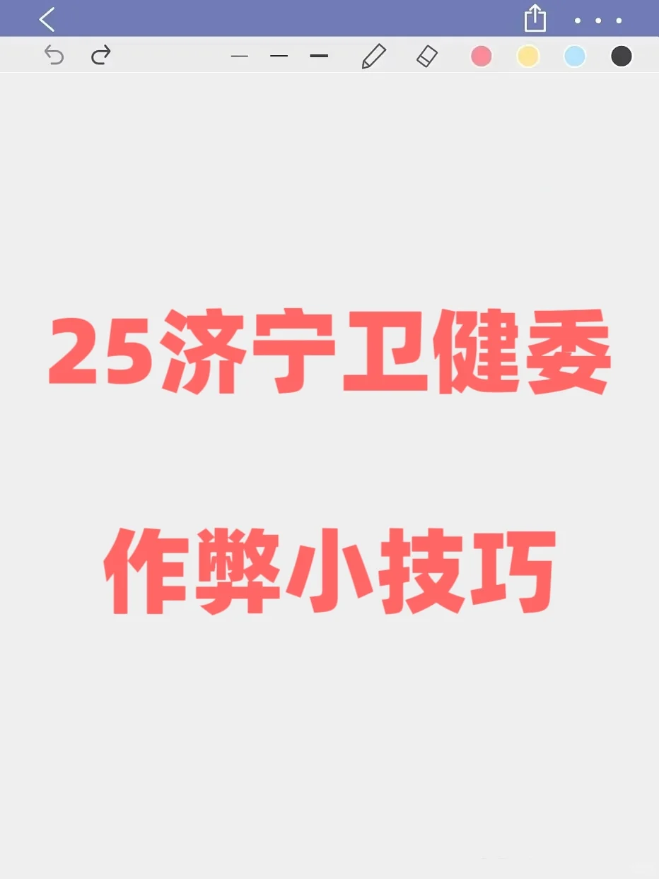 给济宁卫健委的一份考前小抄，速背