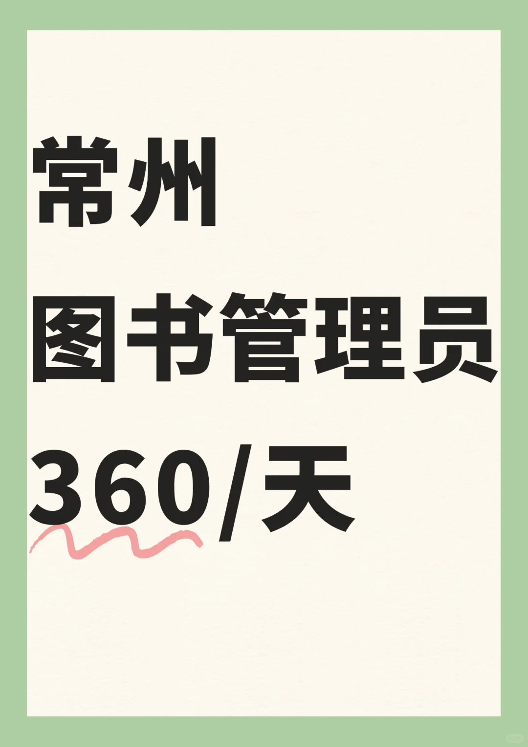 常州图书管理员~360~