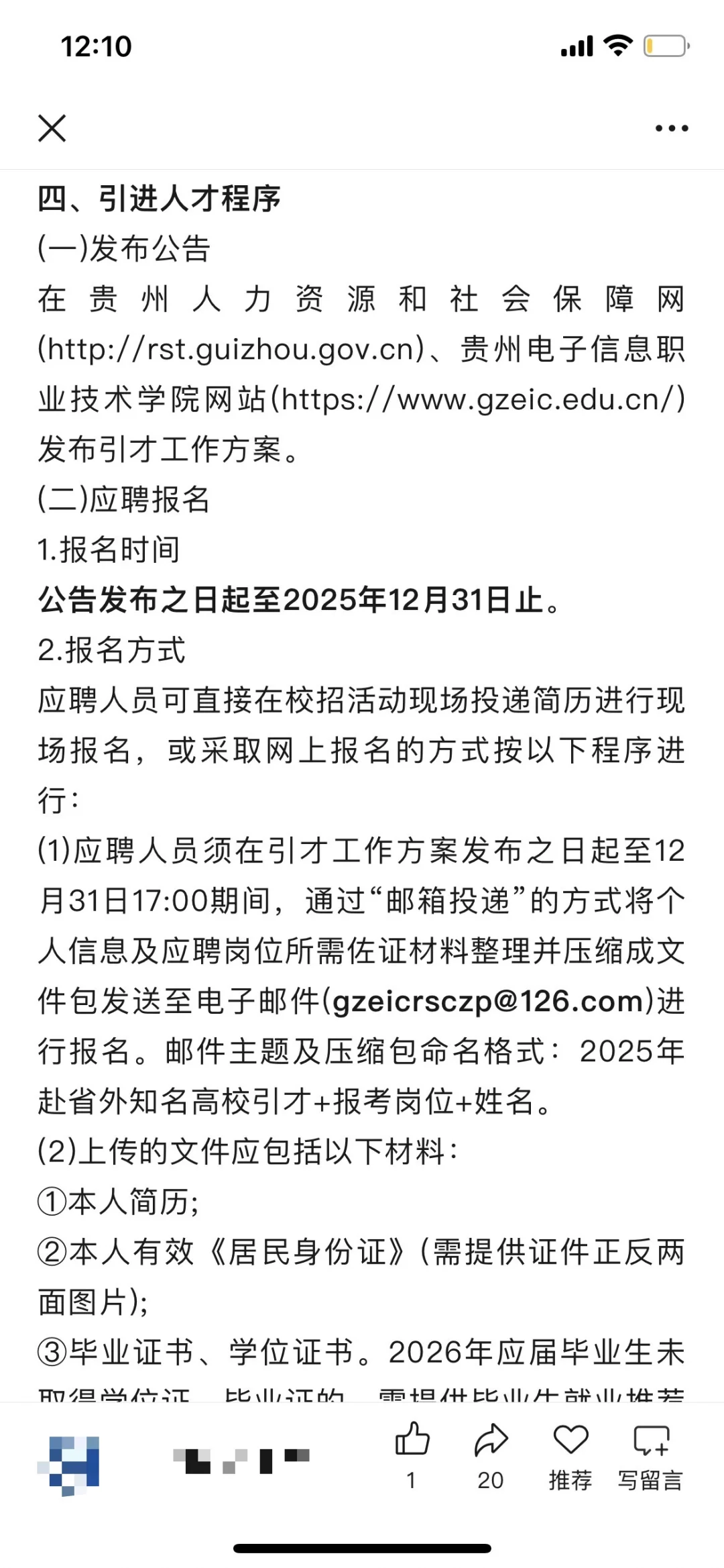 贵阳、贵州电子信息职业技术学院人才引进