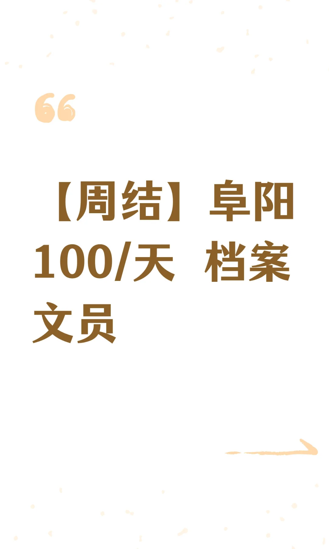【周结】阜阳100/天 档案文员