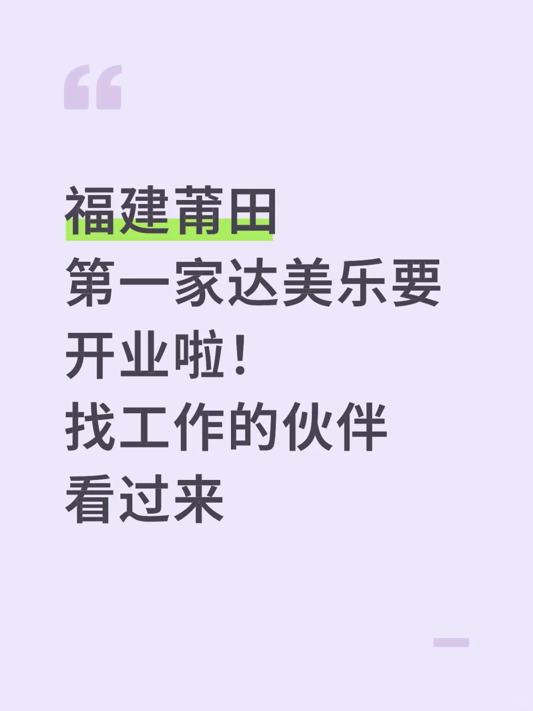 莆田达美乐开招❗️