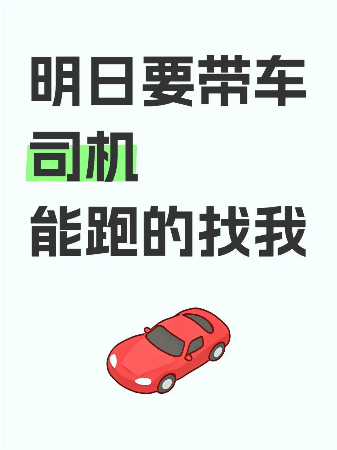 想跑车的联系哈（常年都招）