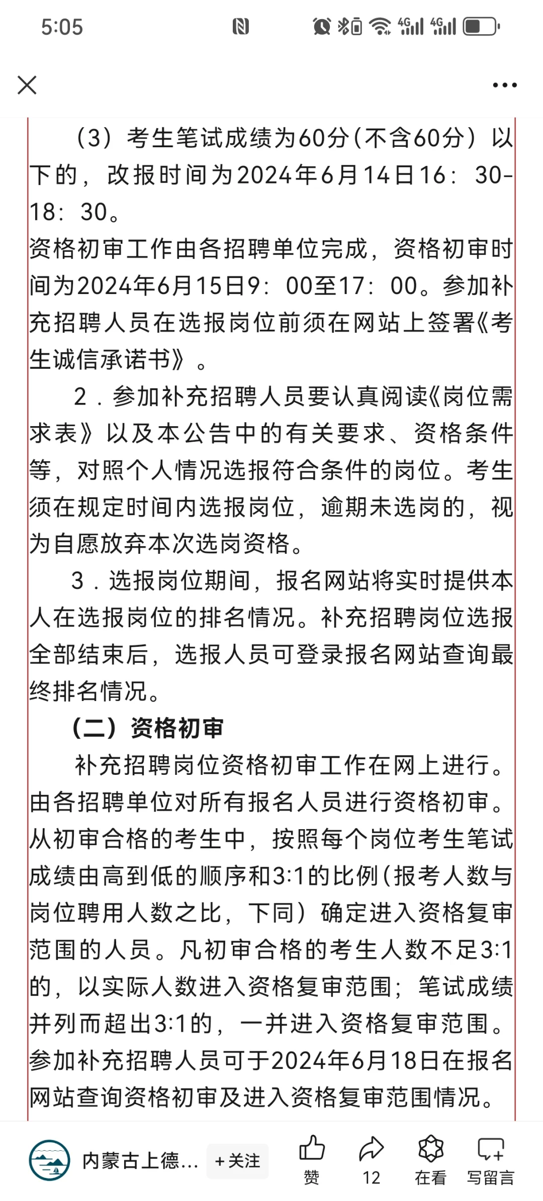 内蒙古事业单位补充招2074人