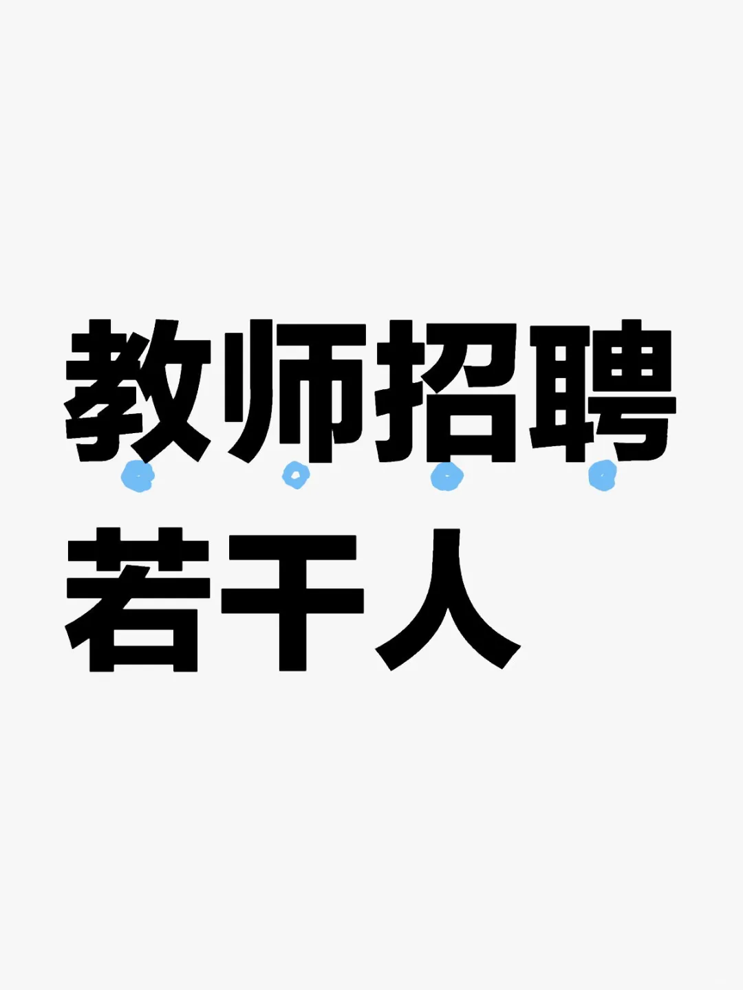 鄂尔多斯有岗:应往届均可报