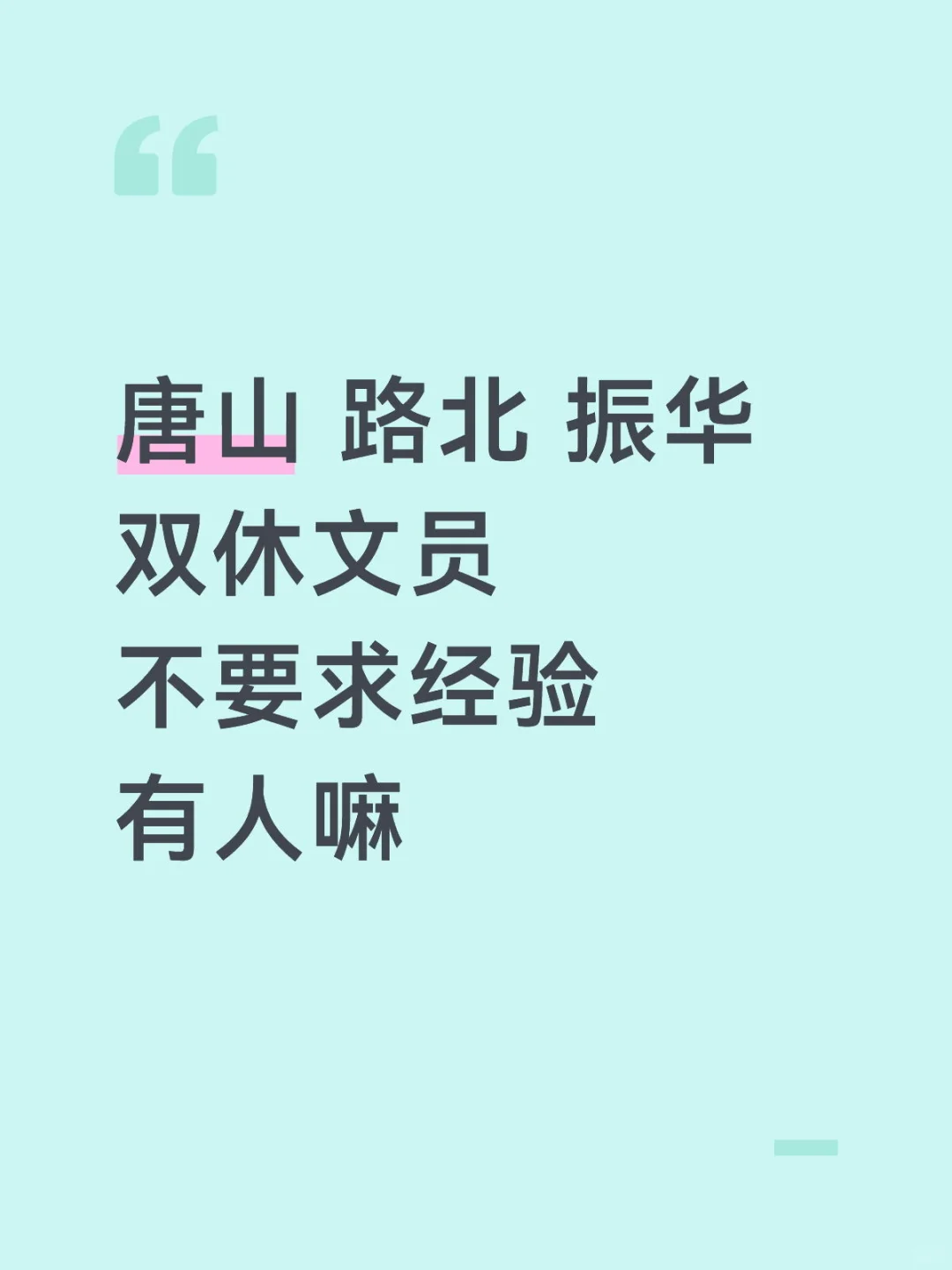 唐山路北双休文员