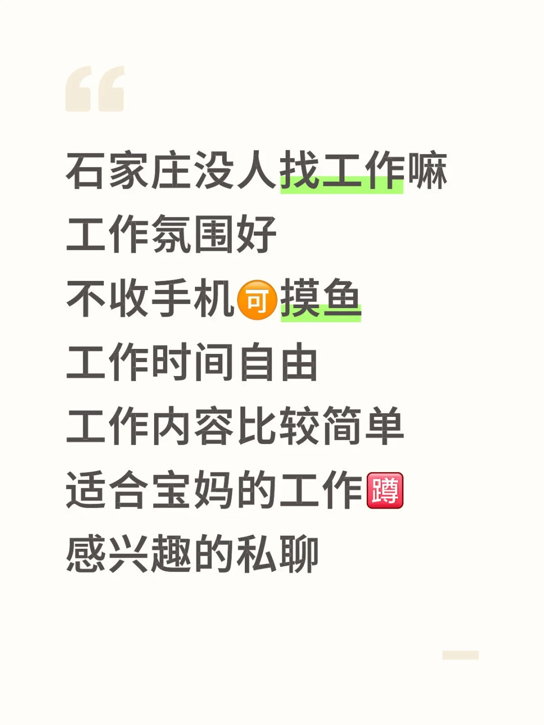 石家庄还有人找工作吗