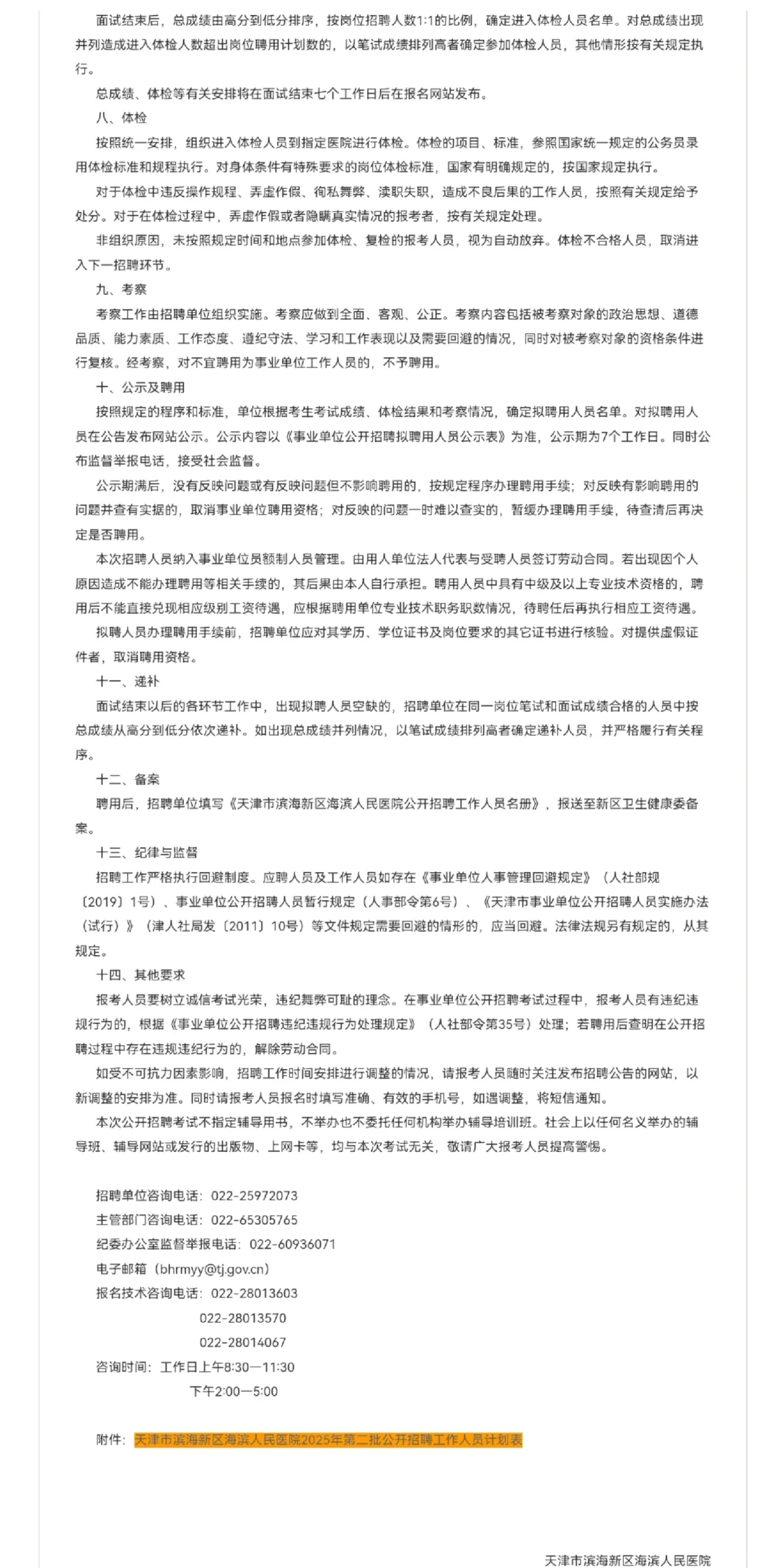 天津滨海新区海滨人民医院第二批招聘19人