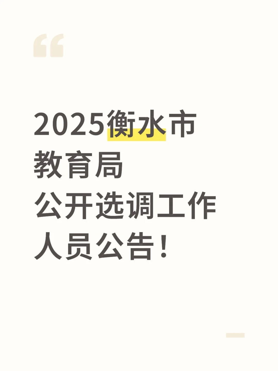 衡水市教育局选调公告来啦！