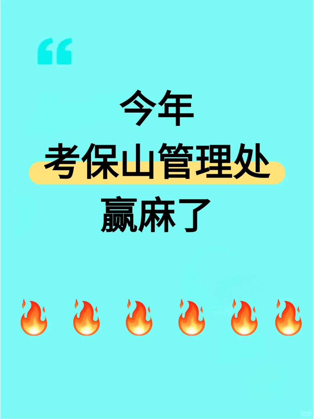 保山收费站，羡慕今年的考生，要赢麻了！