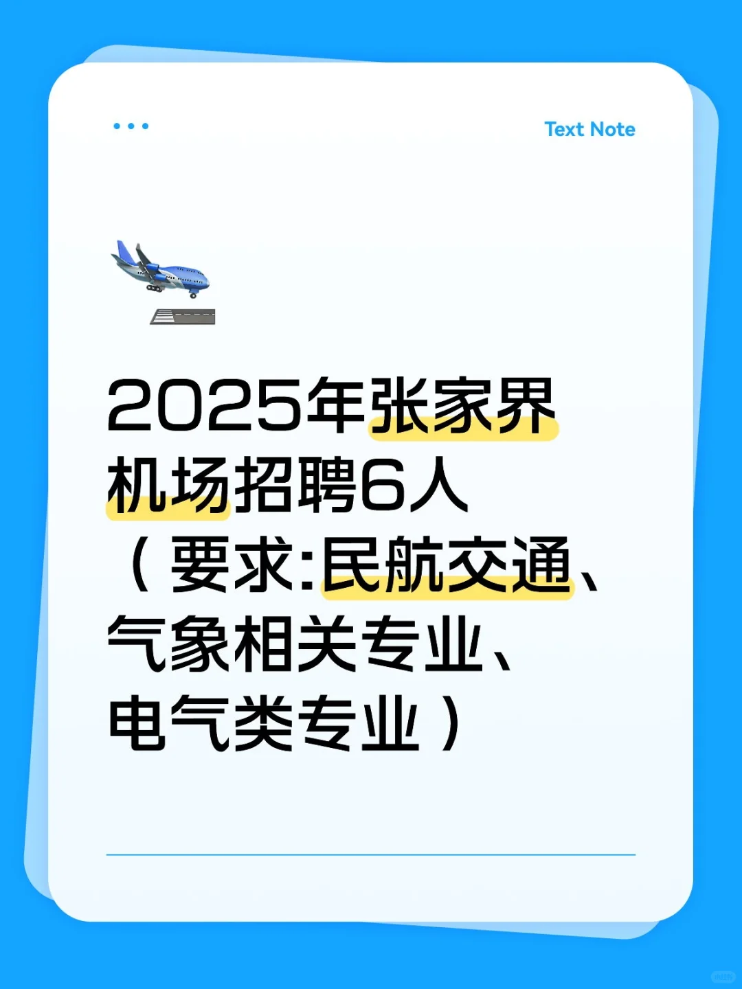 张家界荷花机场招聘工作人员