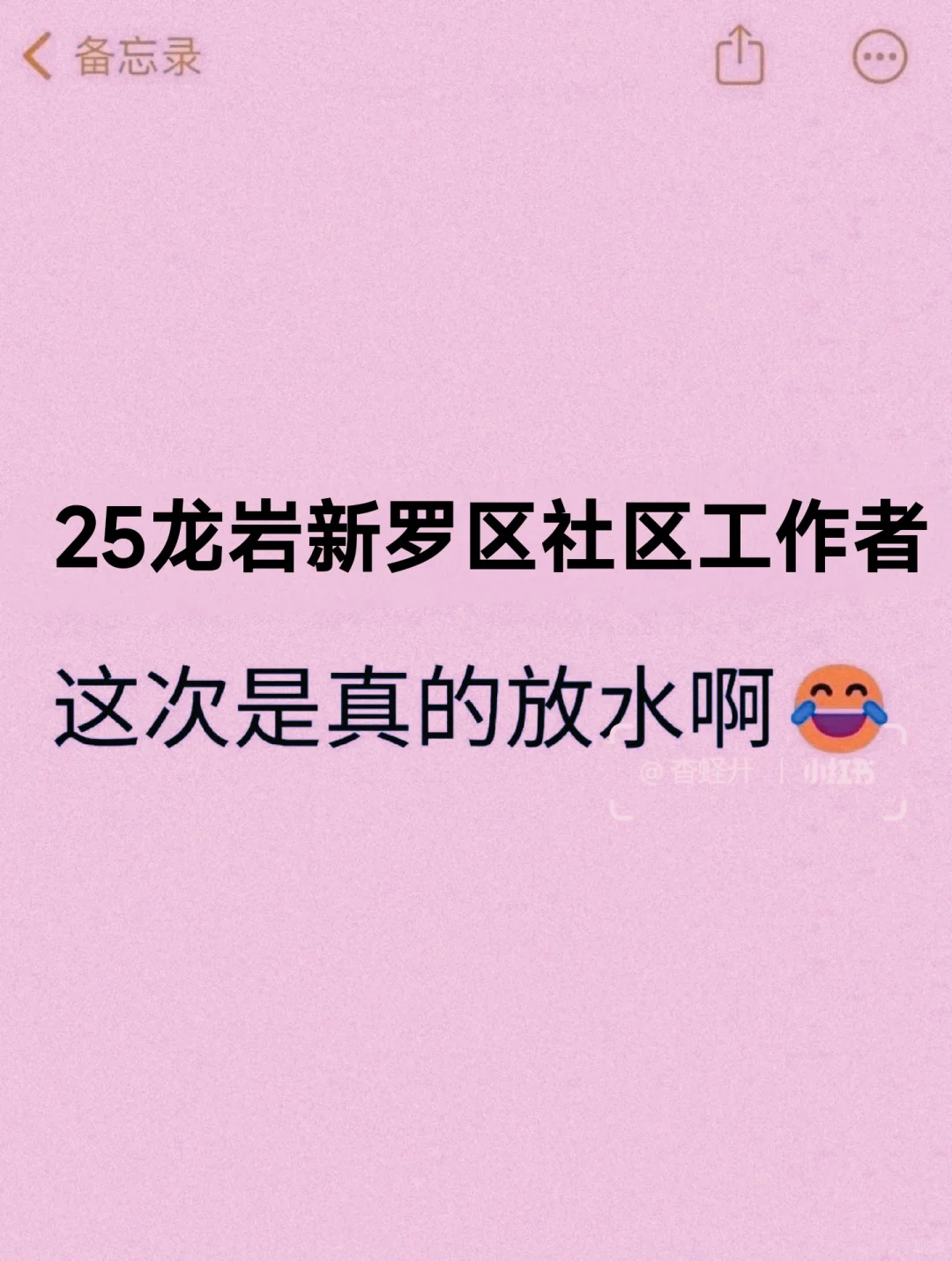 25龙岩新罗区社区工作者，这次是真的放水啊