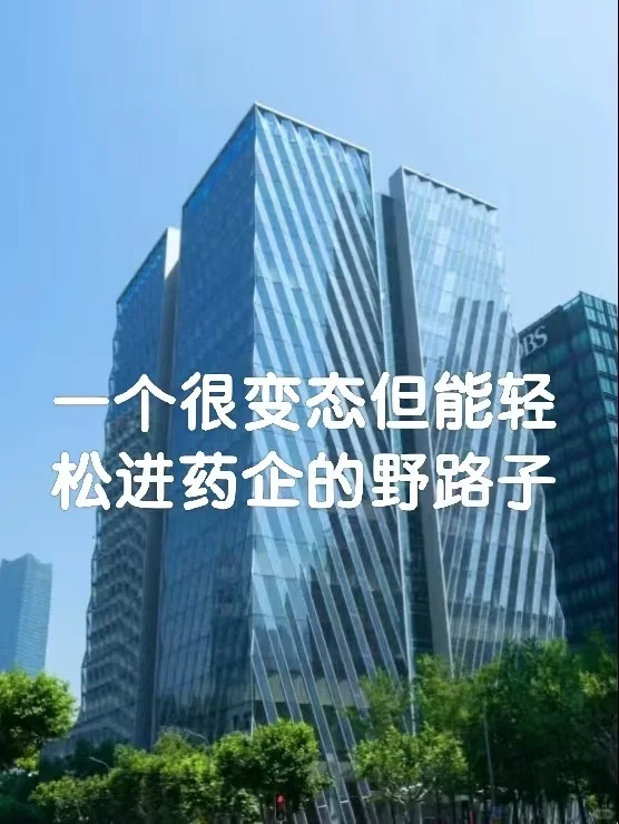 一个很变态但能轻松进药企的野路子