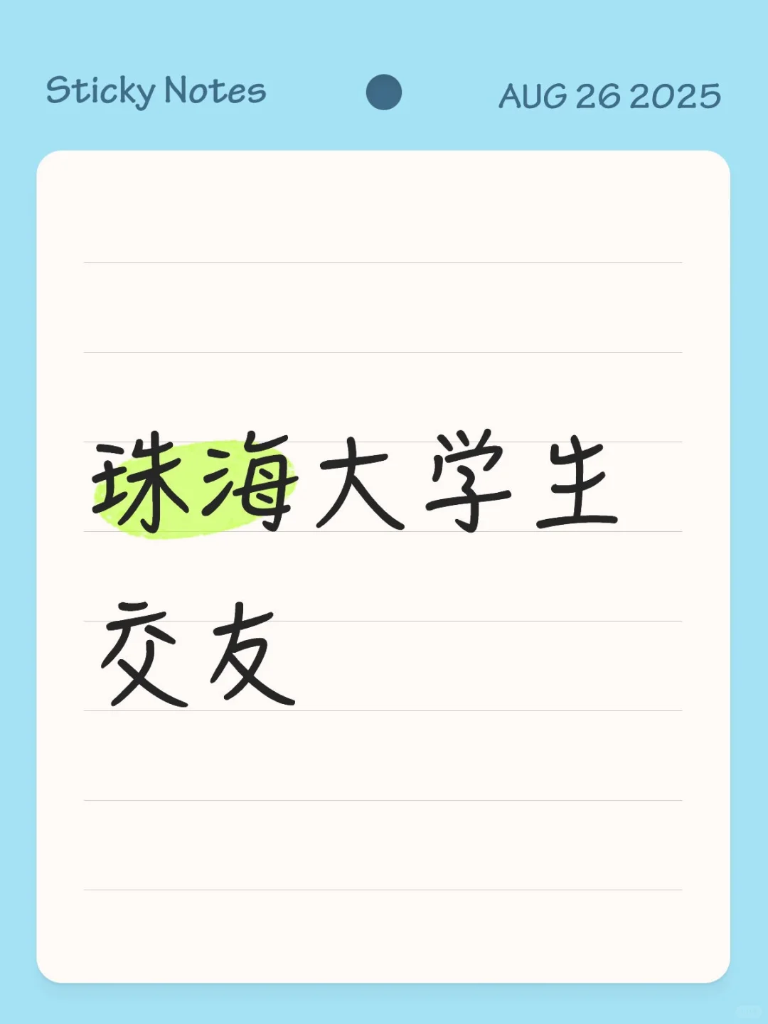 中珠 北师 北理 暨珠的大学生呢