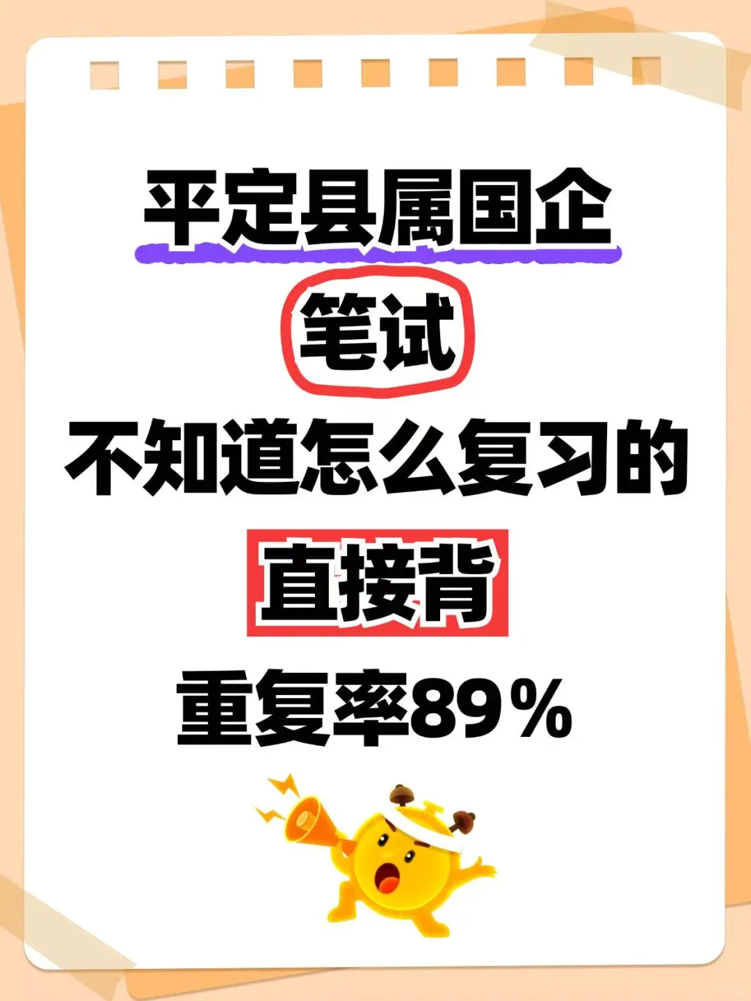 平定县属国企笔试，不知道怎么复习直接背！
