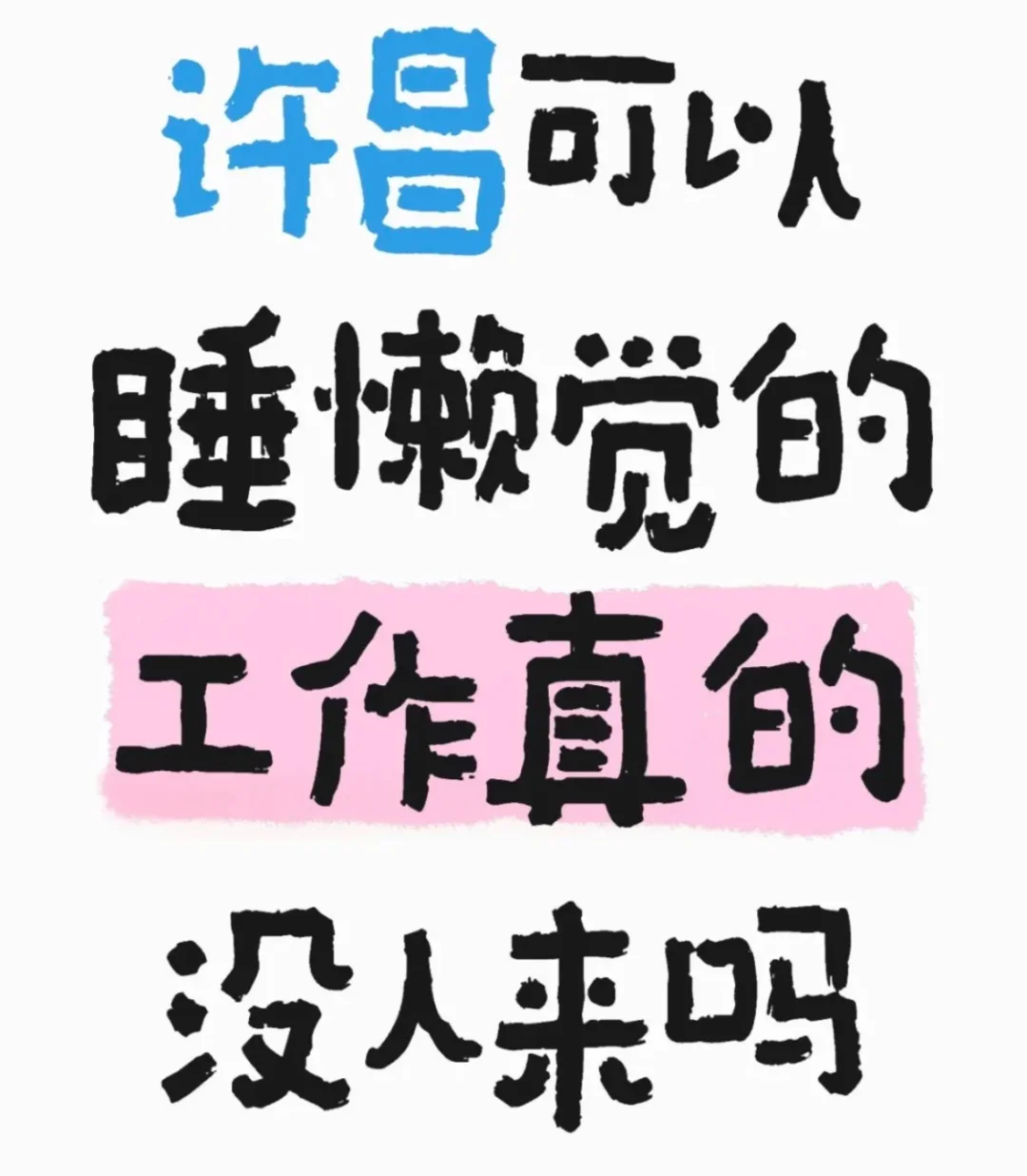 许昌竟然有这样的神仙工作！