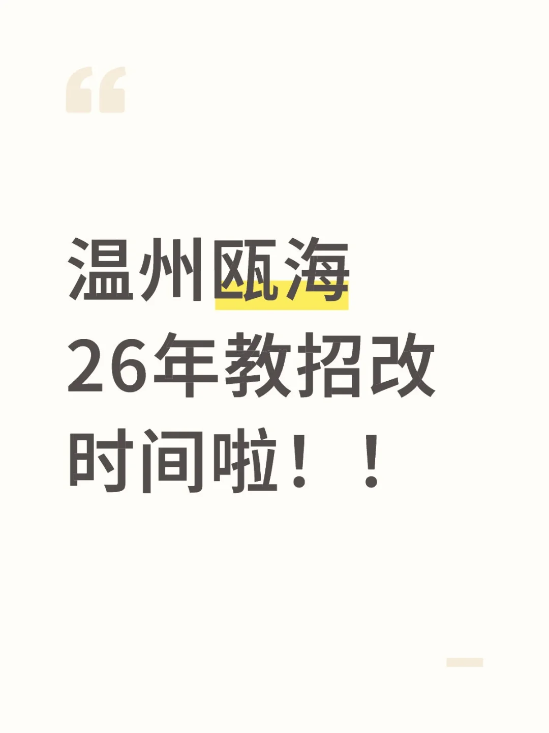 温州瓯海26年教招改时间啦！！