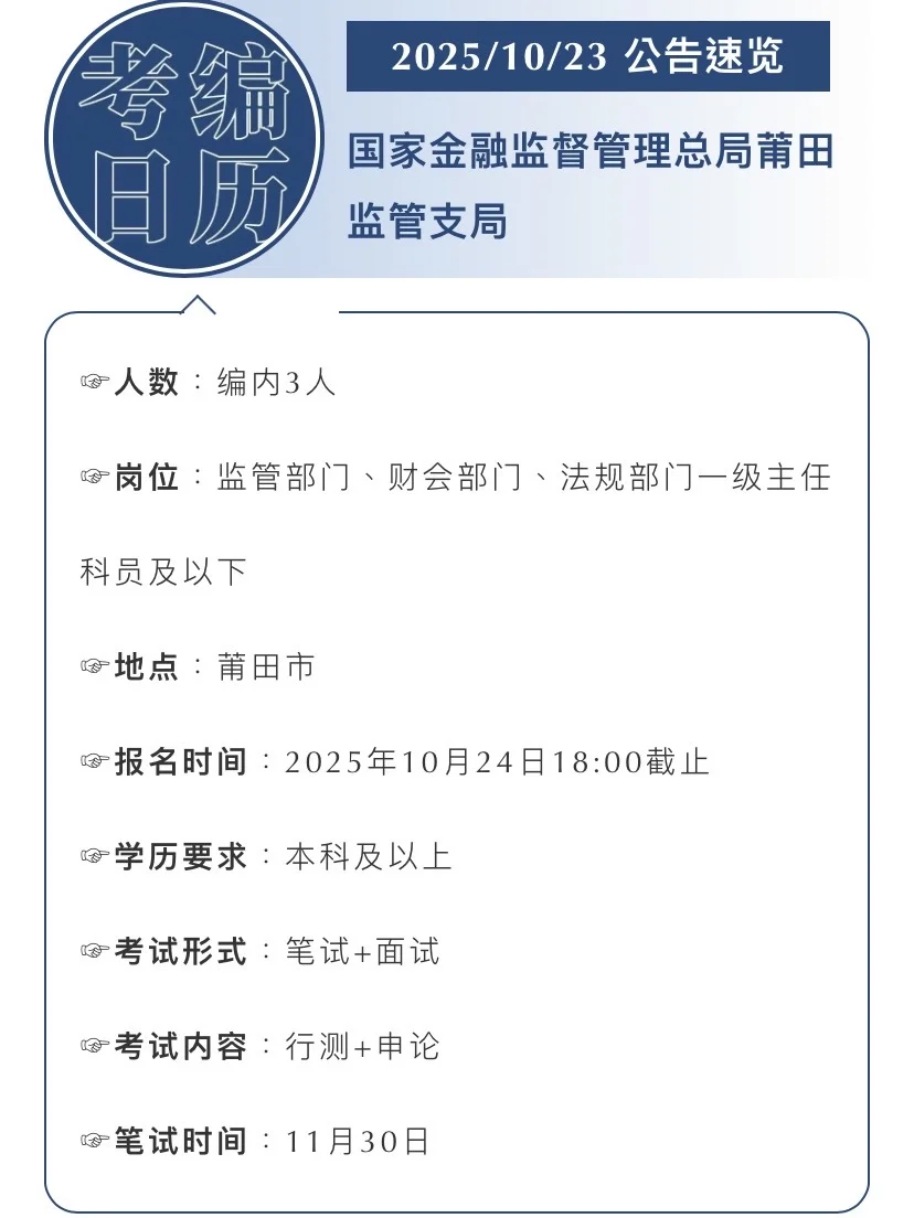 2025.10.23｜国家金监局莆田招聘编内3人