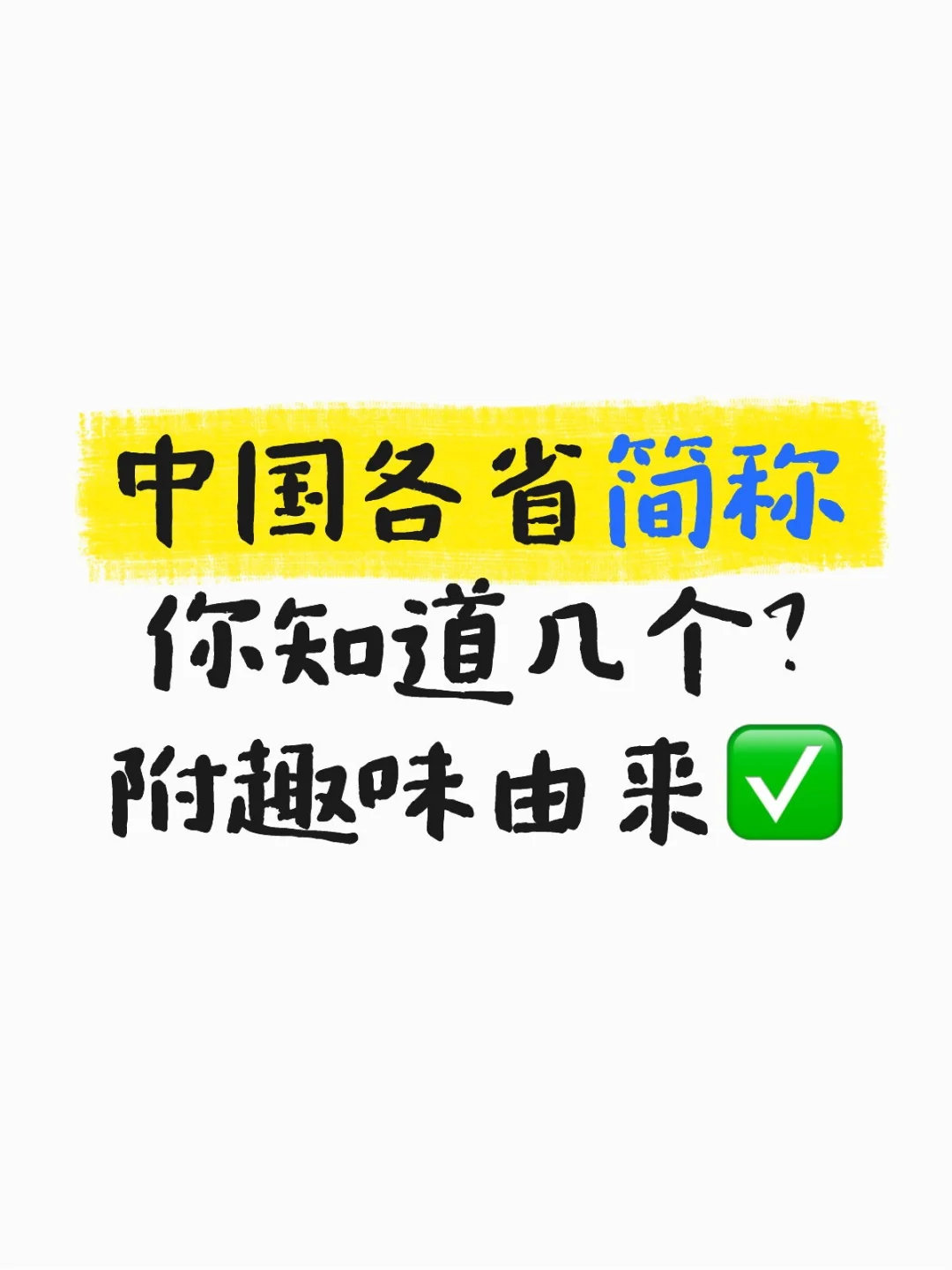 中国各省简称你知道几个?