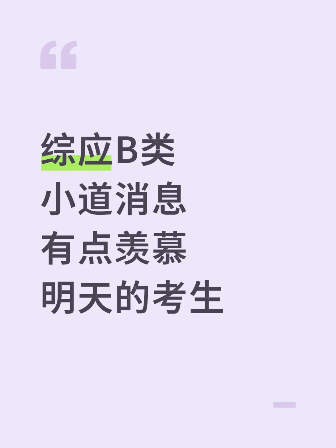 综应B类，小道消息，有点羡慕明天的考生