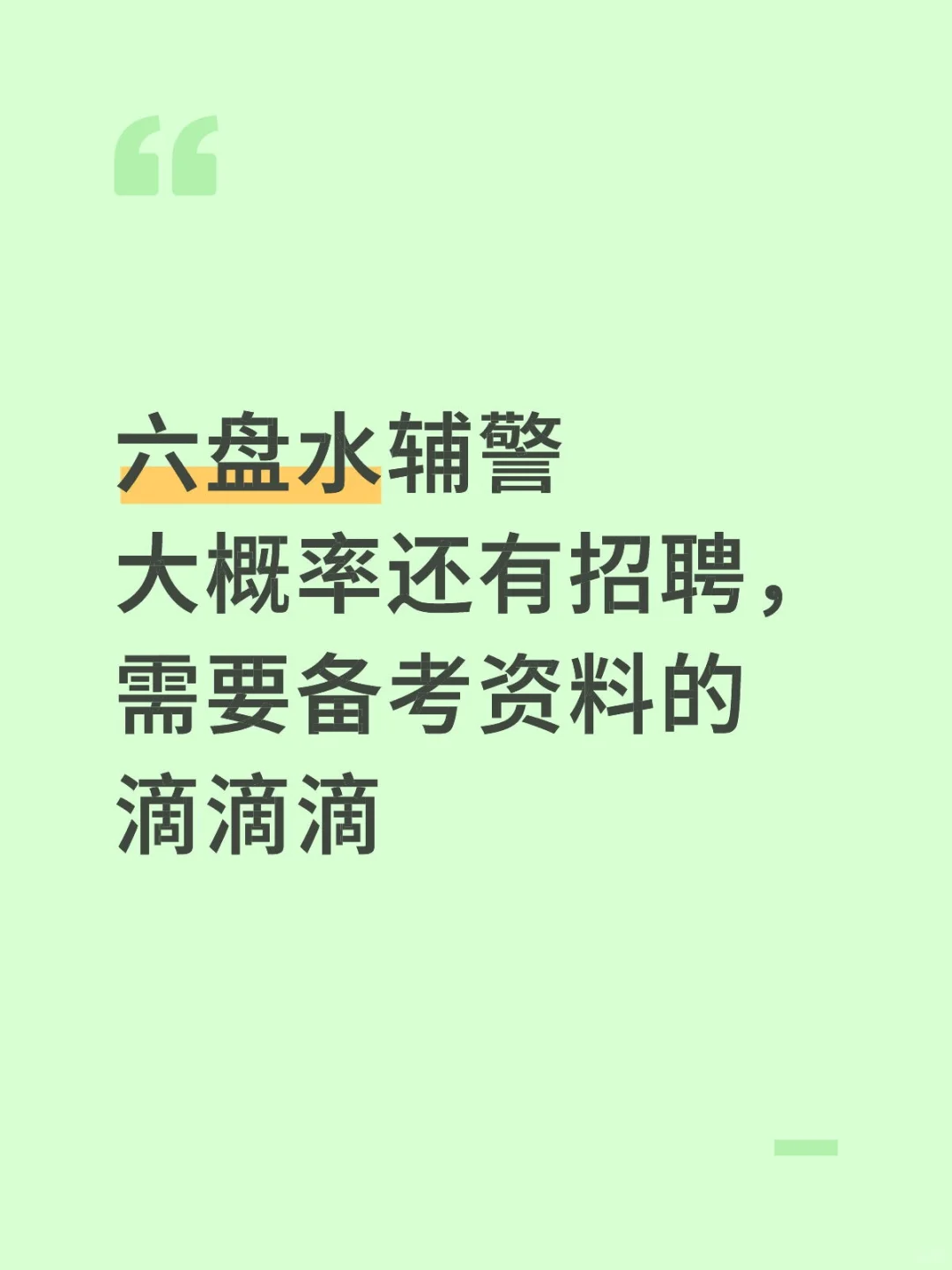 听说六盘水还有辅警招聘