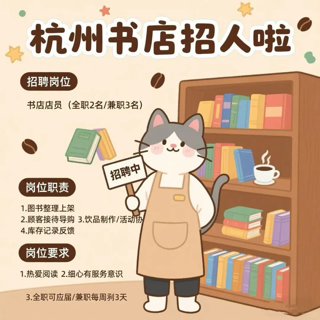 杭州书店 招聘
