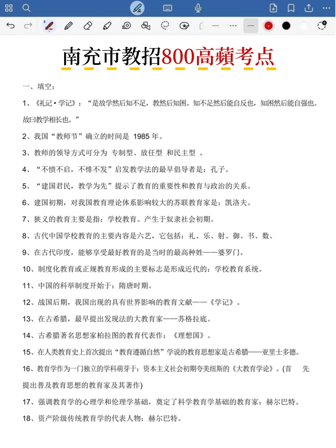 不算透题吧！11.15南充教招重复率82%，快背
