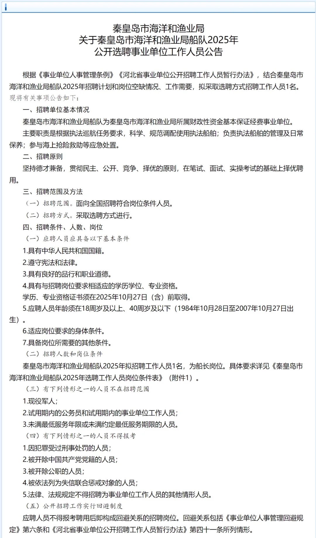秦皇岛市海洋和渔业局选聘4人
