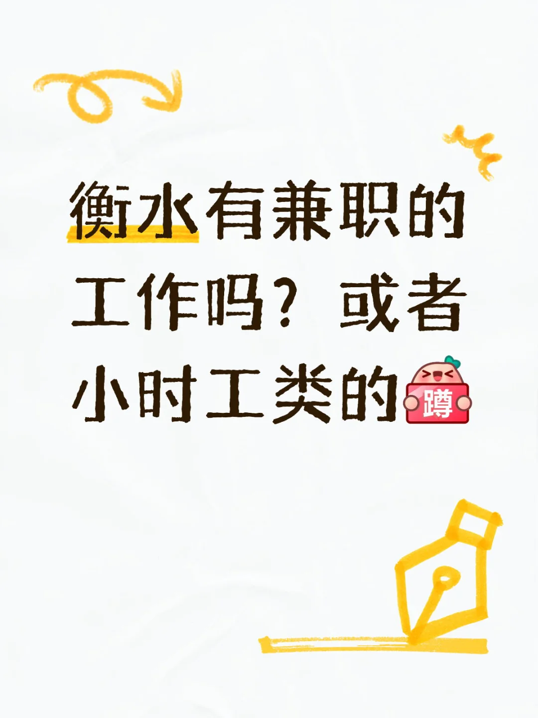 找个兼职或者小时工