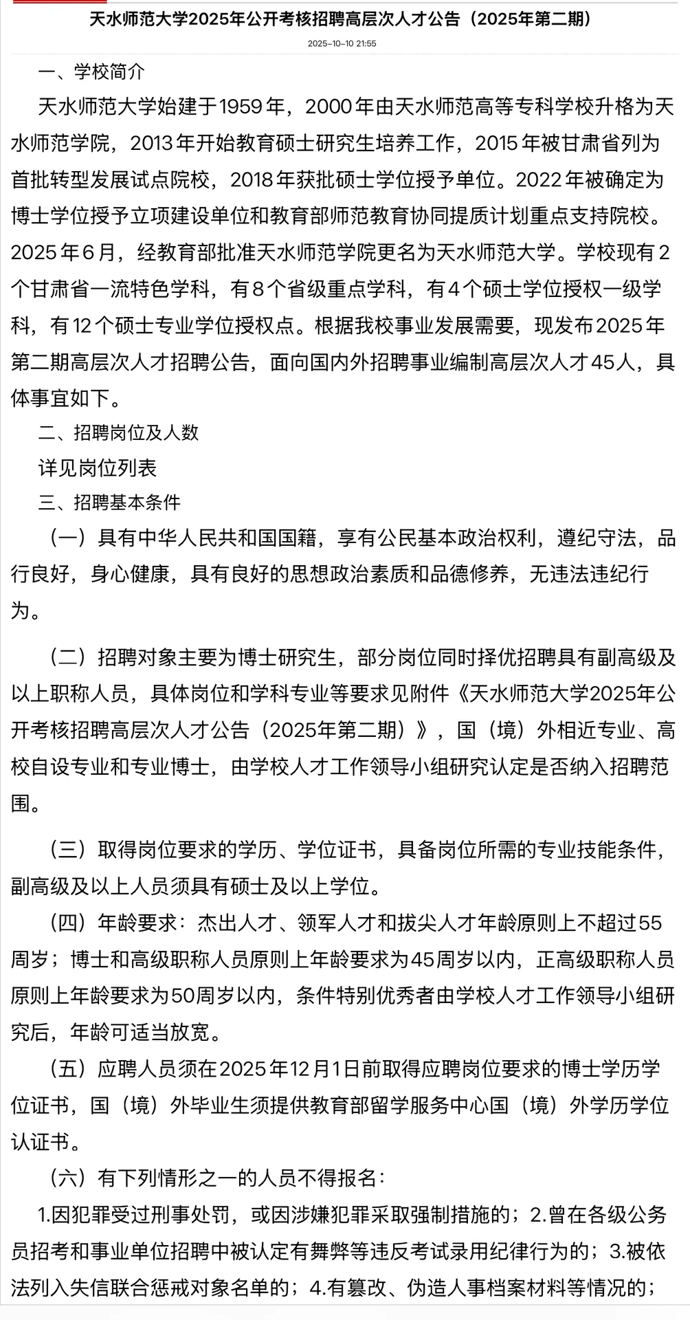 甘肃天水师范大学招博士研究生人才