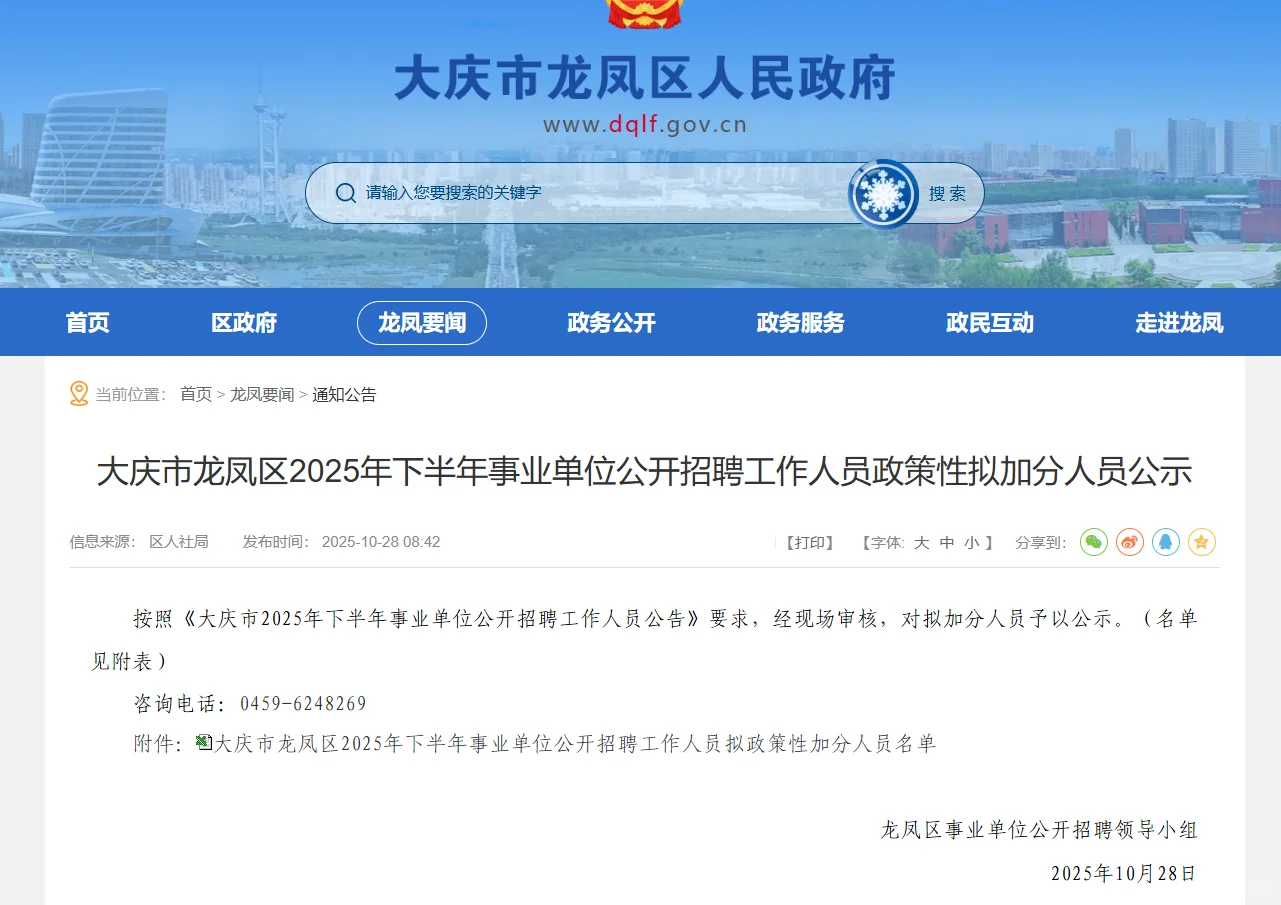 2025大庆龙凤区事业编联考加分名单公示