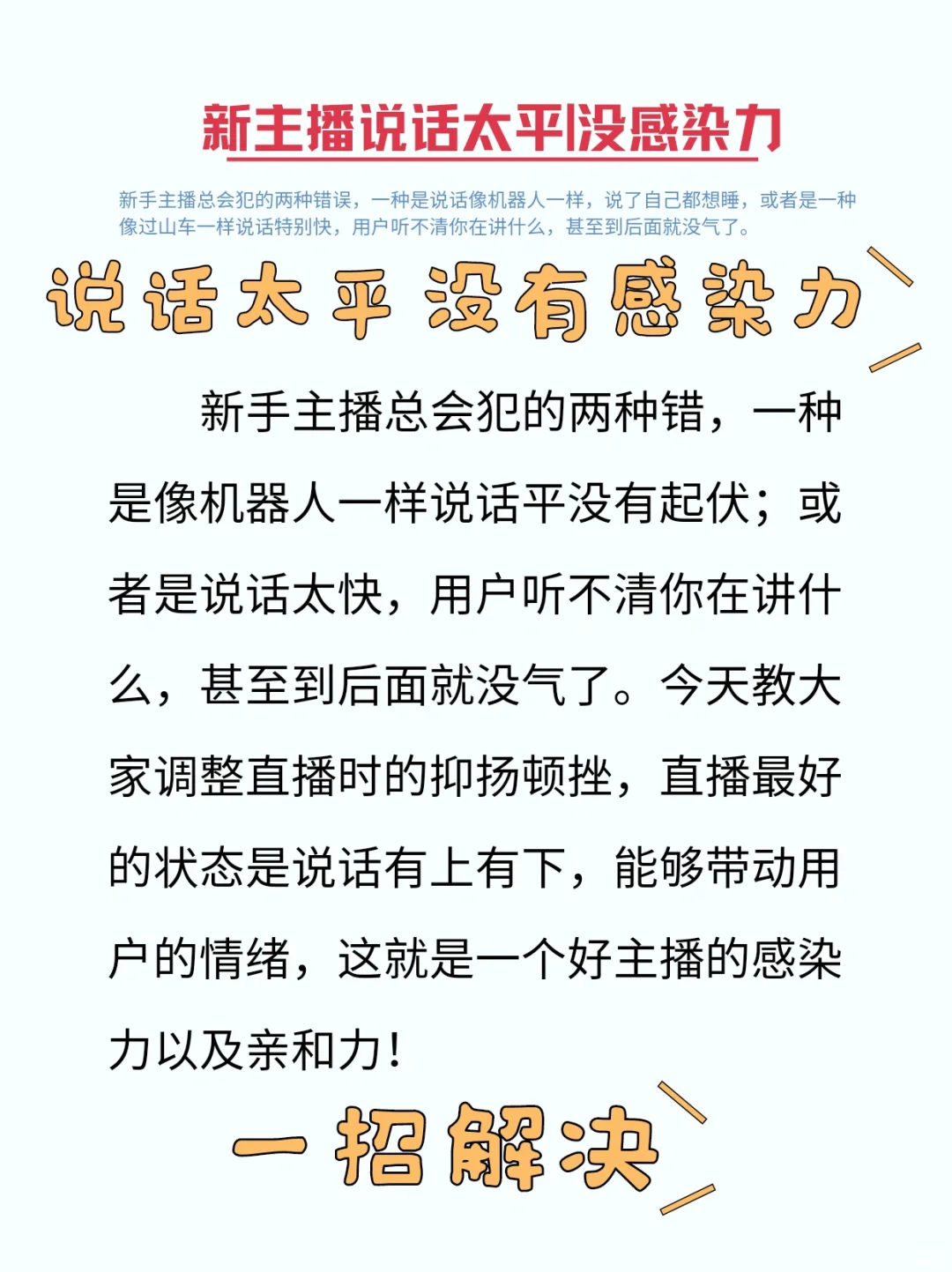 一招解决小白直播话术平没有感染力