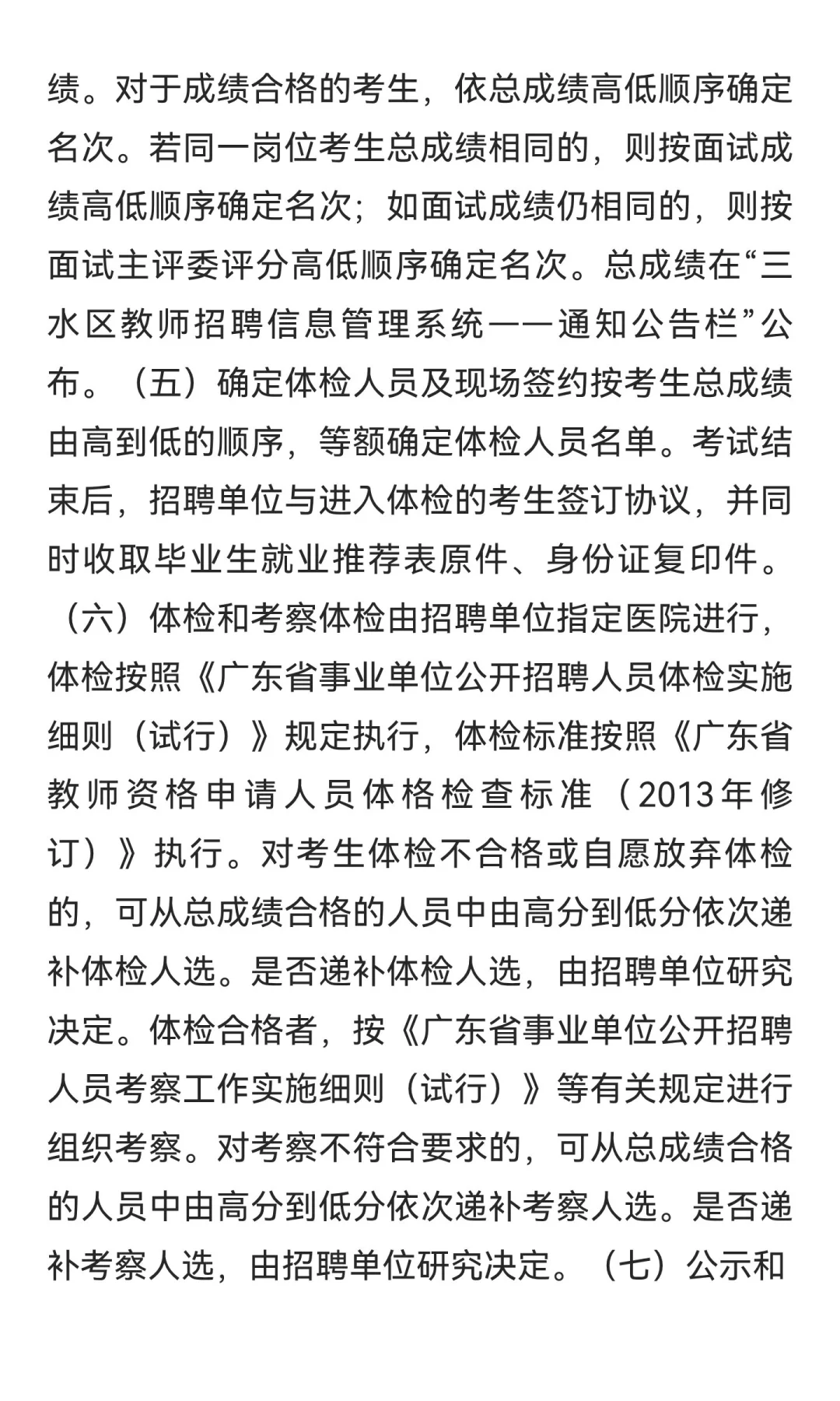 佛山市三水区三水中学附属初中招聘教师