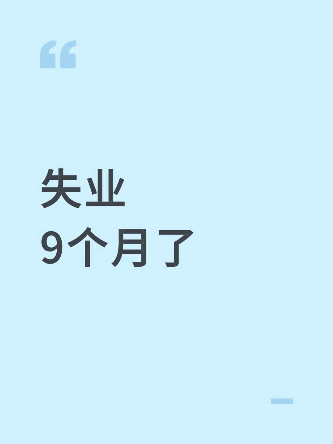 深圳人事失业9个月中