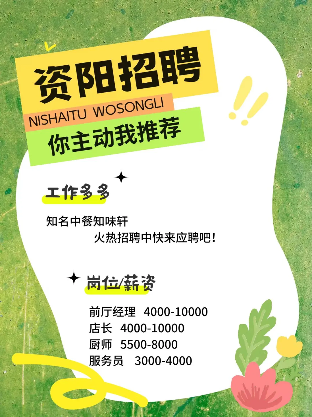 资阳餐饮招人了！