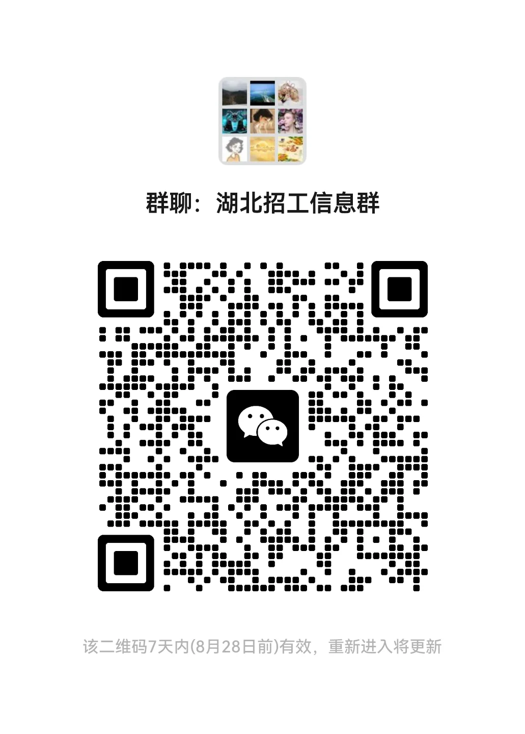 我建了个湖北招工信息群