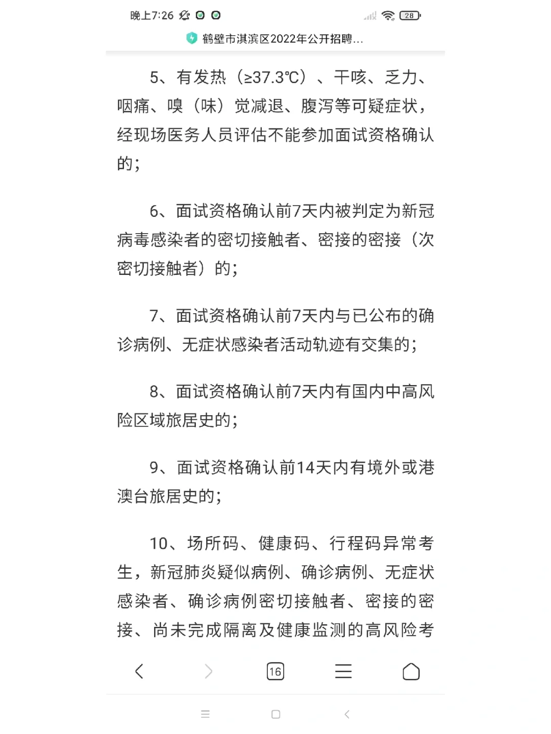 2022年鹤壁淇滨区招教面试确认