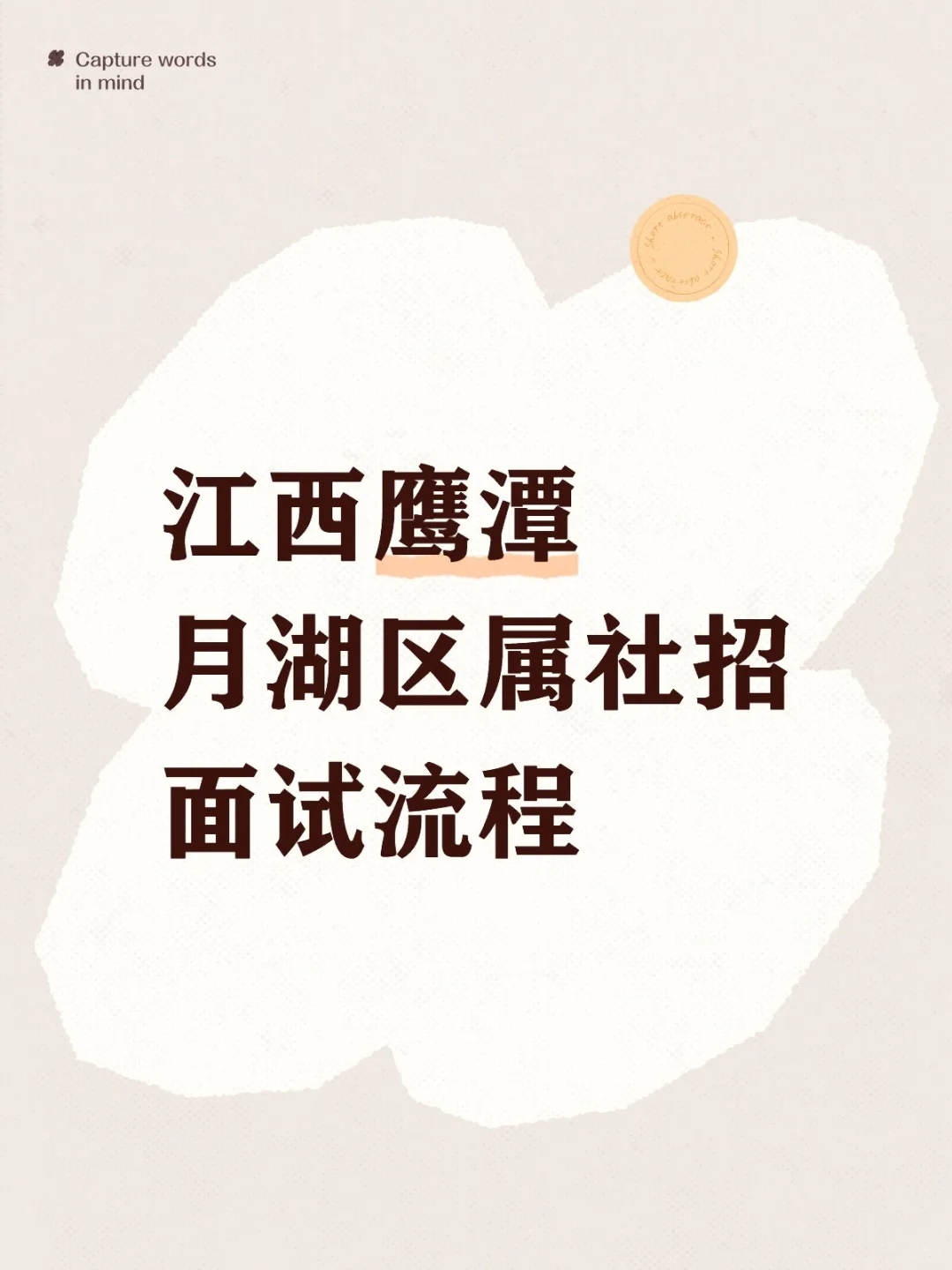 江西鹰潭月湖区属社招面试流程