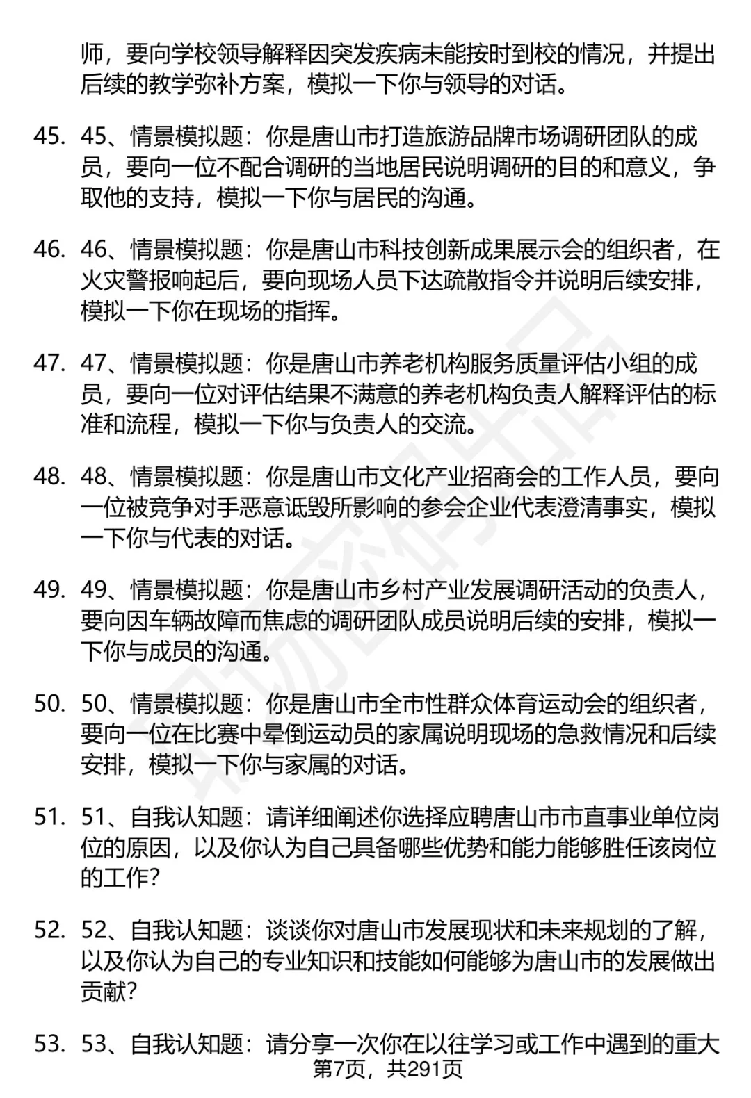 80道唐山市直事业单位招聘面试题答案逐字稿