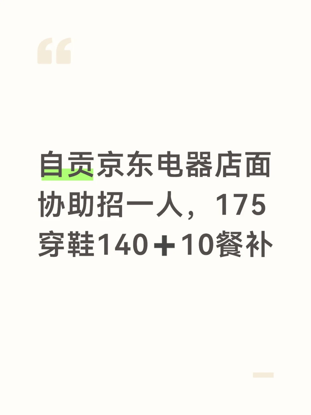 自贡京东电器店面协助招聘1名
