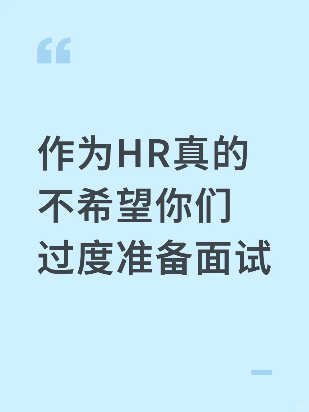 作为HR真的不希望你们过度准备面试