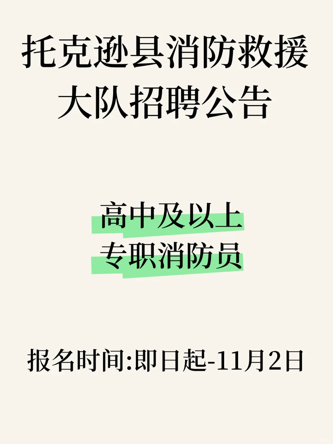托克逊县消防救援大队招聘公告
