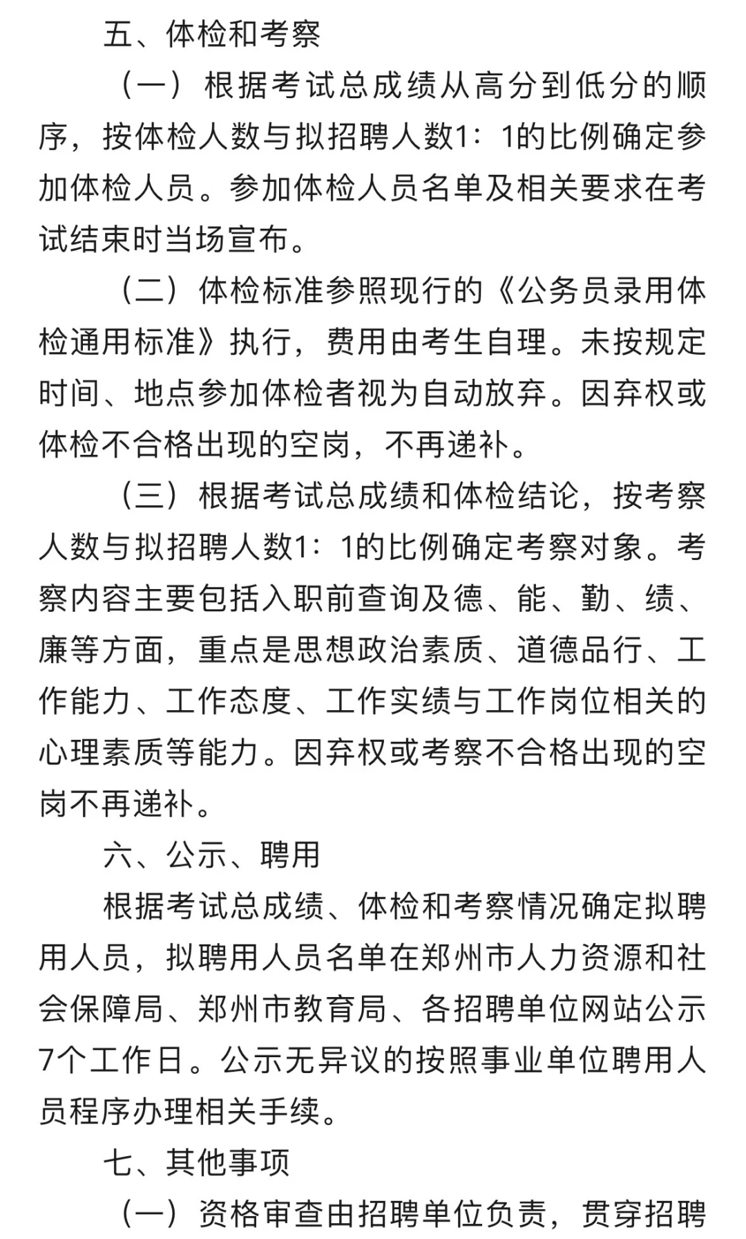 郑州市教育局部分直属学校招聘公告