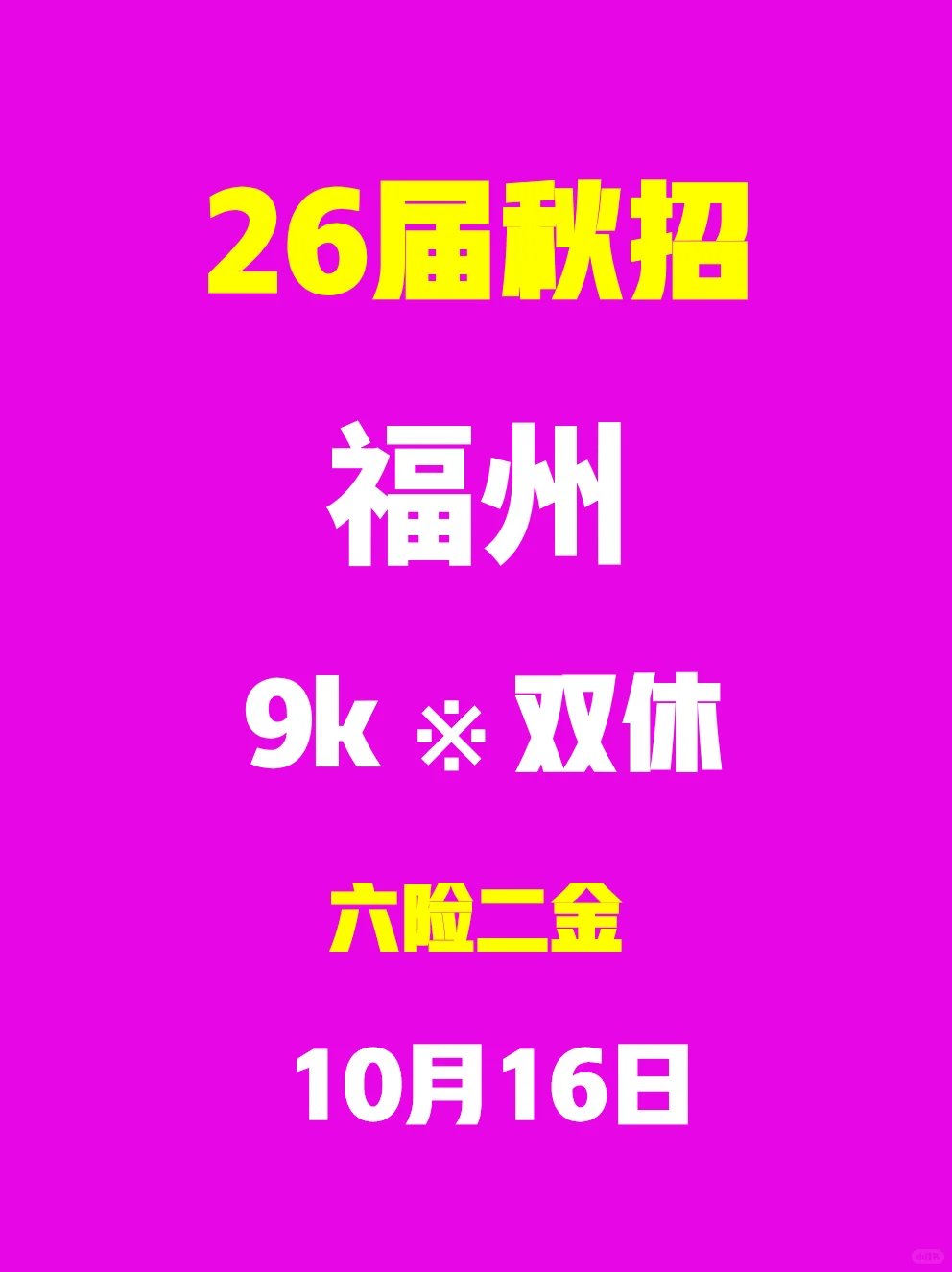 10.16福州秋招突然集中爆发了，门槛低