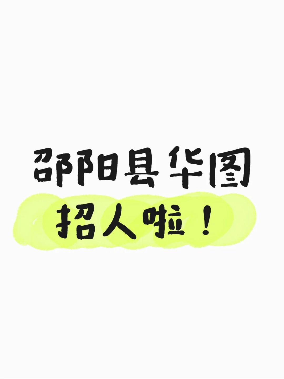 邵阳县华图招人啦！