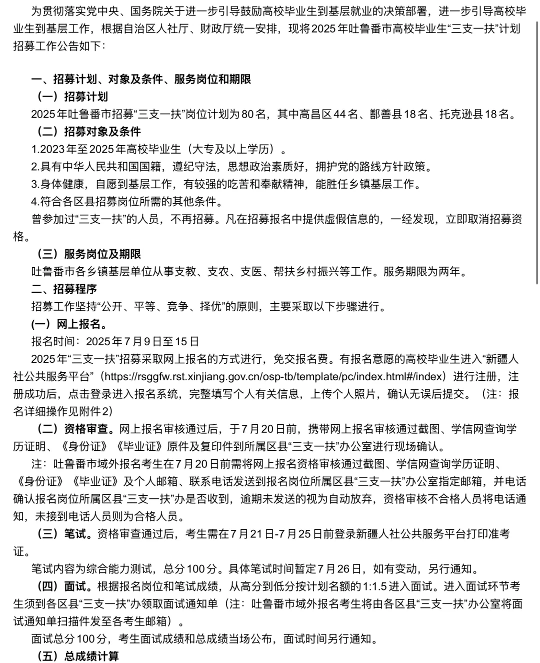 专科专业不限！吐鲁番三支一扶招募80名