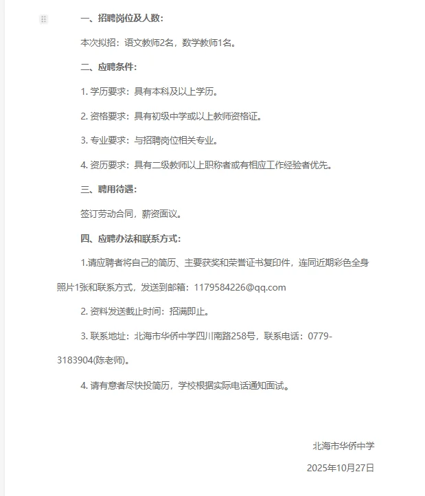 【招语文、数学老师】北海编外教师招聘